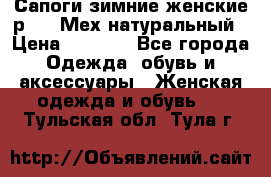 Сапоги зимние женские р.37. Мех натуральный › Цена ­ 7 000 - Все города Одежда, обувь и аксессуары » Женская одежда и обувь   . Тульская обл.,Тула г.